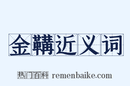 金鞲近义词是什么意思的图片